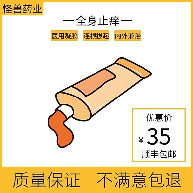 湿疹药膏黄色简约时尚电商直通