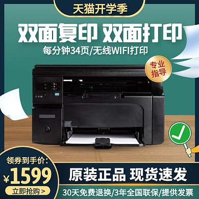 简约风天猫开学季打印机促销活动主图直通车