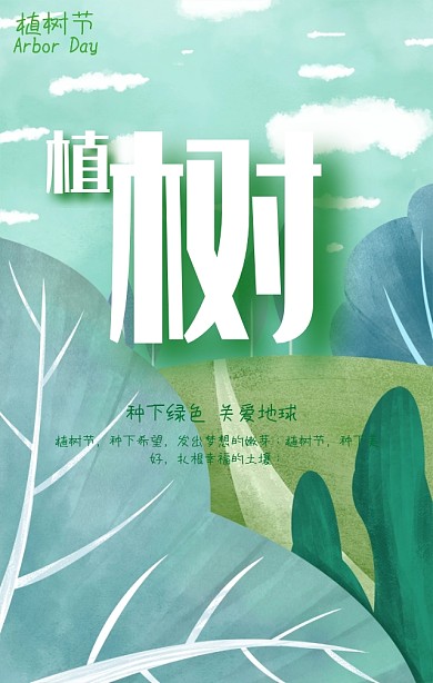 绿色清新植树节绿色家园手机海报