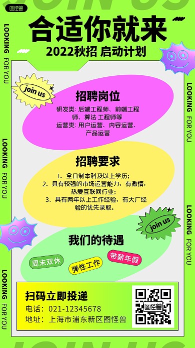 绿色创意撞色几何招聘宣传手机海报