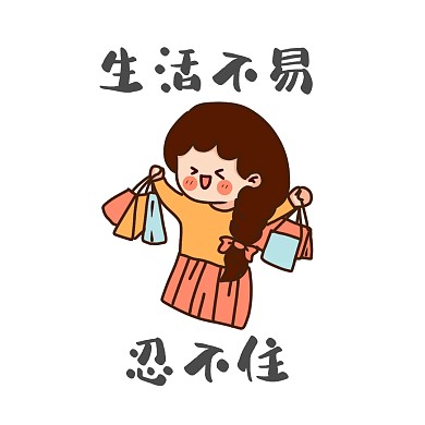 生活不易忍不住买买买