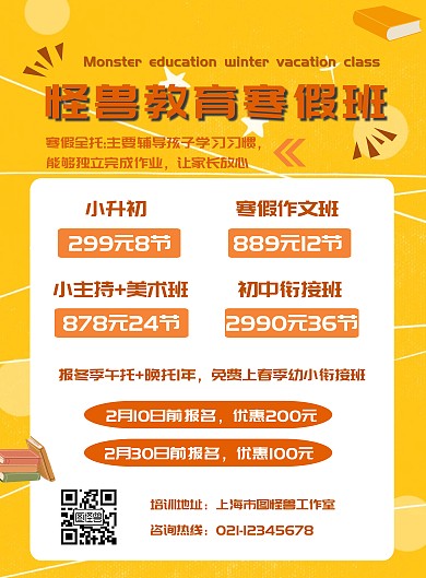 黄色简约寒假价格表教育培训机构