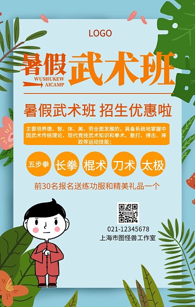 武术暑假班招生海报