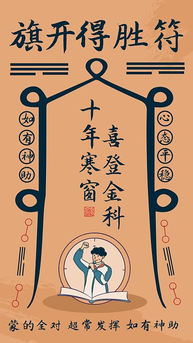 创意高考祈福旗开得胜手机海报