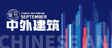中外建筑期刊简约蓝公众号封面首图