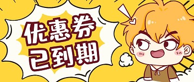 优惠券到期微信公众号封面