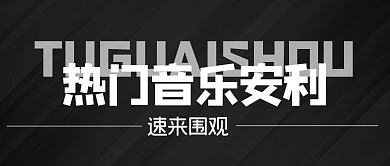 音乐歌单分享简约公众号封面首图