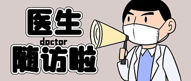 医生随访啦公众号首图