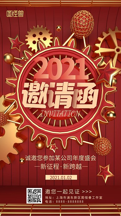 原创红色喜庆邀请函手机海报