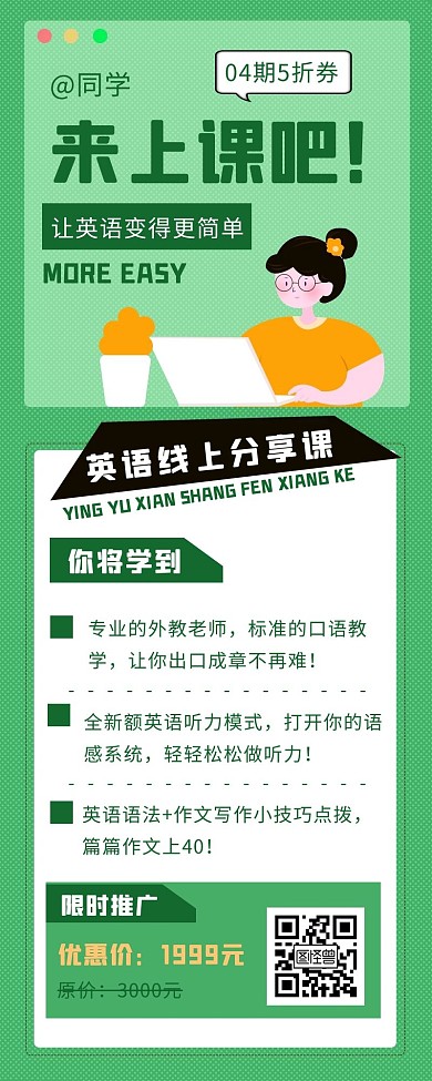绿色扁平英语课程营销线上课程分享宣传长图