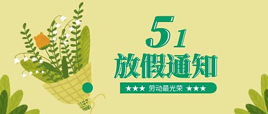 绿色简约清新风劳动节放假通知公众号封面