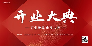 2021开业大典细闪红色系横板海报