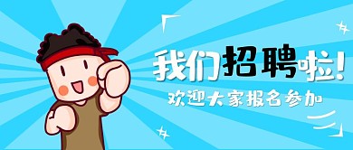 周校园招聘可爱小清新公众号封面首图