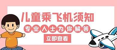 飞机儿童乘坐须知粉色创意红包公众号首图