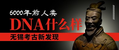 首获6000年前人类DNA公众号封面首图
