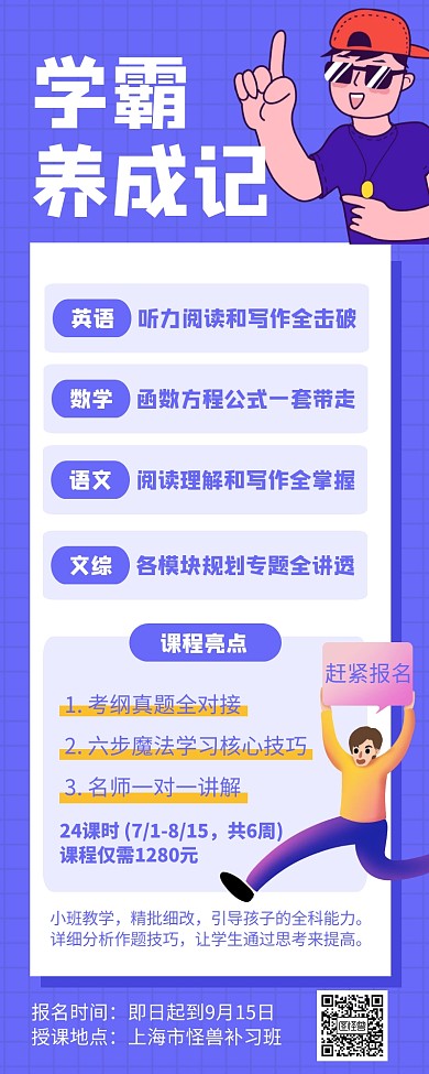 学霸养成记课外辅导班招生长图