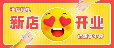 新店开业公众号封面首图