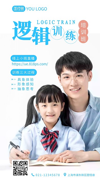 逻辑训练培训班宣传介绍摄影图海报设计