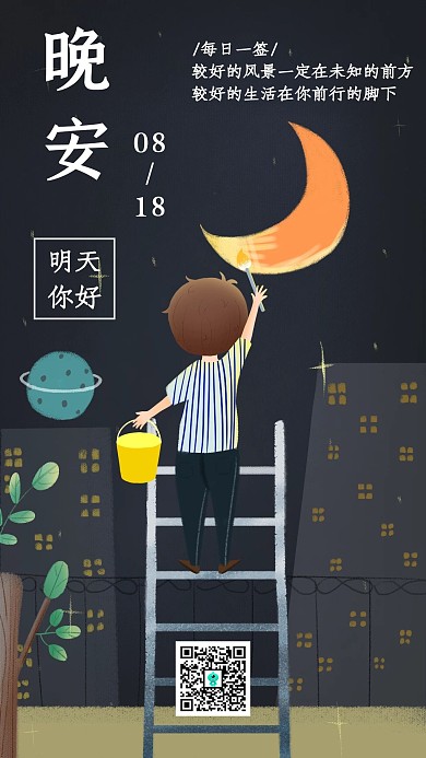 美术简约夜色晚安日签