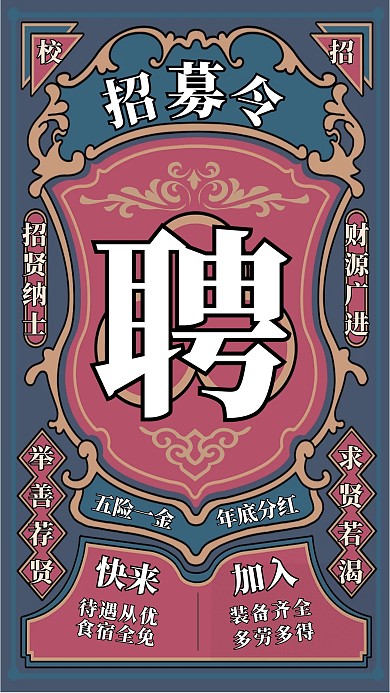 扑克国潮风创意招聘海报