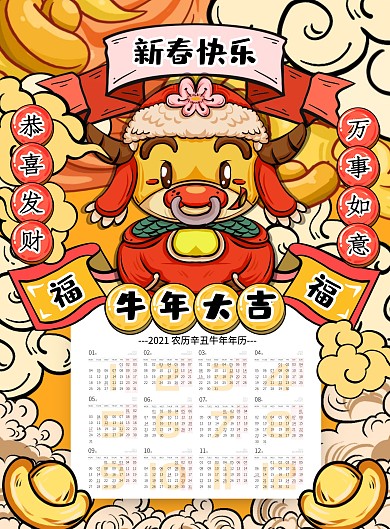2021牛年黄色祥云元宝牛年大吉新春挂历