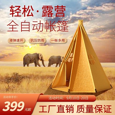 金秋出游季帐篷促销C4D立体主图直通车