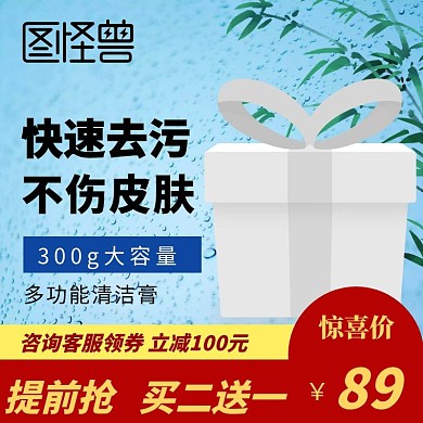 清洁膏强效清洁清爽淘宝主图直通车