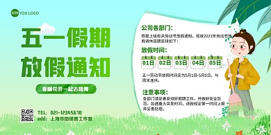 小清新五一劳动节放假通知图文风横版海报