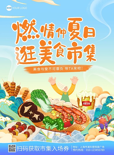 夏日美食集市宣传印刷海报