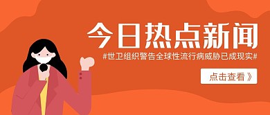 热点新闻采访橙色卡通公众号封面