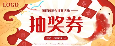 公司年会摇号抽奖券红色锦鲤入场券