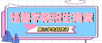 卡通清新公众号封面招生简章正方形