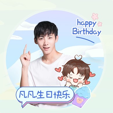 蓝色简约清新生日快乐明星应援红包头像
