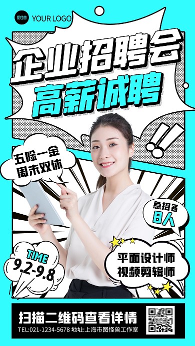企业招聘高薪诚聘宣传创意漫画海报