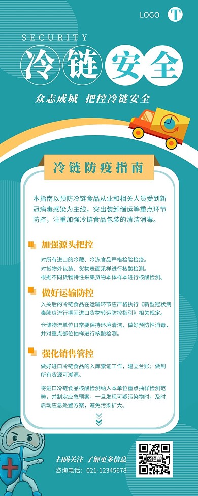 冷链安全疫情防疫指南配图宣传长图设计