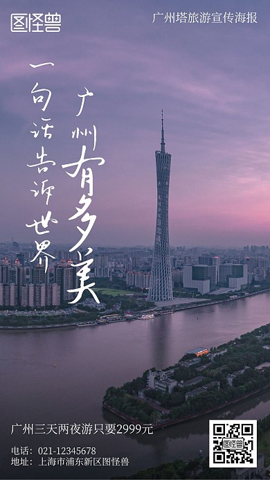 广州塔旅游宣传摄影简约风手机海报
