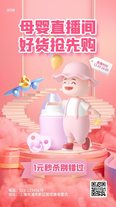 母婴直播间宣传促销3D海报