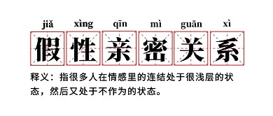 假性亲密关系名词解释公众号首图