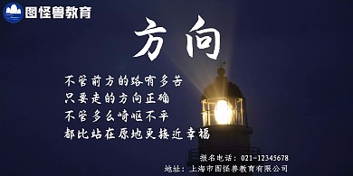 图怪兽教育有限公司方向教育机构报名展板