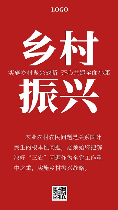 乡村振兴红色简约纯文字公益手机海报