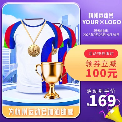 电商淘宝杭州运动会服饰主图直通车