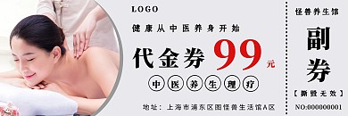 简约创意中医养生理疗会所代金券