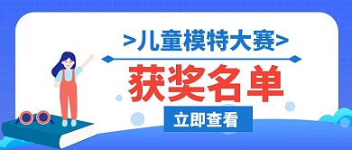 获奖名单儿童模特蓝色创意公众号封面首图