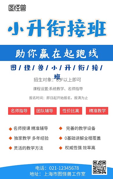 小升衔接班初宣传手机海报