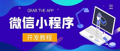 微信小程序开发教程简约公众号封面首图