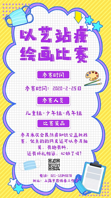 卡通以艺站疫 绘画比赛海报