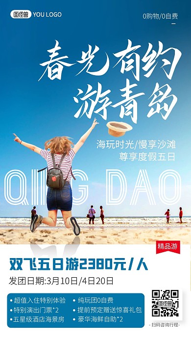 青岛春季踏青旅游出行促销宣传手机海报