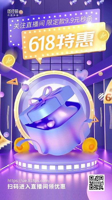 618促销优惠直播间活动3d海报