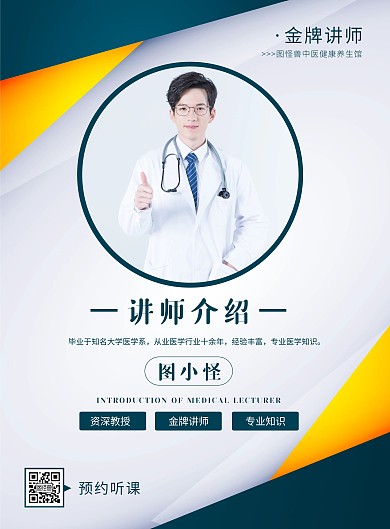 简约大气培训健康讲师介绍海报