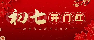 初七开门红红色喜庆公众号封面首图